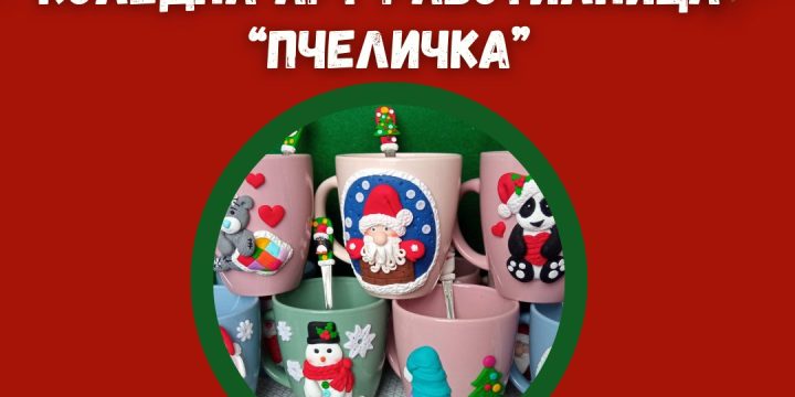 Коледно настроение в арт работилница „Пчеличка“! за деца (6-12г)