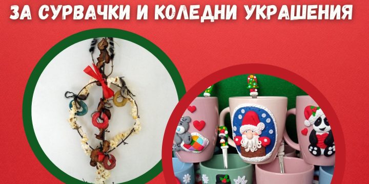 Коледна арт работилничка за сурвачки и коледни украшения!